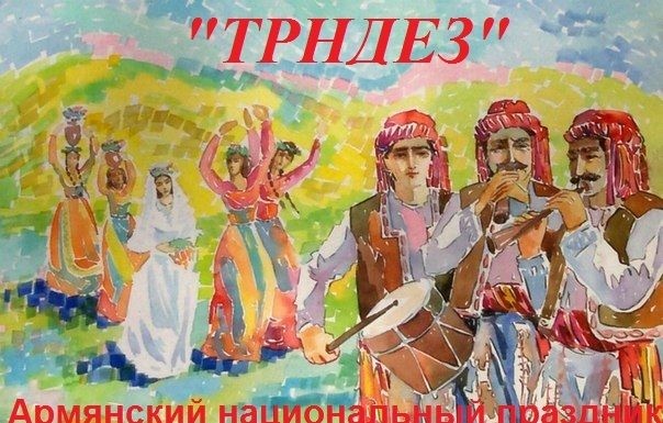 С ПРАЗДНИКОМ ТРНДЕЗ! (ТЕРЕНДЕЗ)