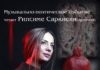 Творческий вечер с Рипсиме Саркисян