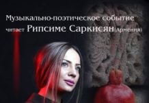 Творческий вечер с Рипсиме Саркисян