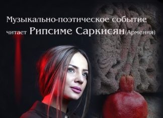 Творческий вечер с Рипсиме Саркисян