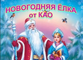 ПРИГЛАШАЕМ НА НОВОГОДНЮЮ ЁЛКУ ОТ КАО!
