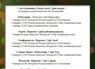 Календарь рождественских богослужений в городах Крыма