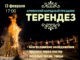 ПРИГЛАШАЕМ НА ТЕРЕНДЕЗ!