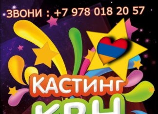 Объявляется набор в армянские группы КВН!
