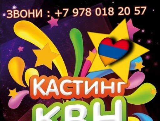 Объявляется набор в армянские группы КВН!
