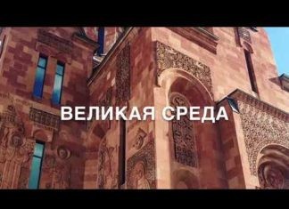 Великая среда