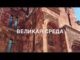Великая среда