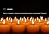 День памяти жертв депортации народов Крыма