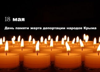 День памяти жертв депортации народов Крыма