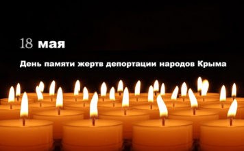 День памяти жертв депортации народов Крыма