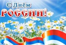 С Днём России!