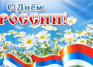 С Днём России!