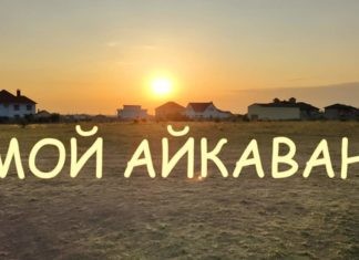 11 июня в п.Айкаван прошла встреча жителей поселка с представителями комиссии по установке резервуаров чистой воды
