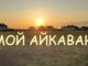 11 июня в п.Айкаван прошла встреча жителей поселка с представителями комиссии по установке резервуаров чистой воды