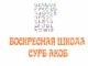 ОБЪЯВЛЯЕТСЯ НАБОР В ВОСКРЕСНУЮ ШКОЛУ