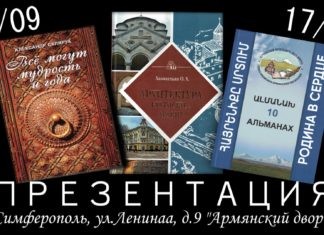 9-го сентября во дворе Крымского армянского общества состоится презентация книг крымских армянских писателей