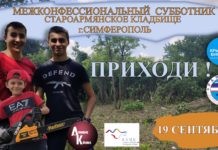 19 сентября на староармянском кладбище Симферополя пройдет субботник