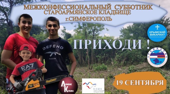 19 сентября на староармянском кладбище Симферополя пройдет субботник