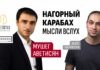 Конфликт в Нагорном Карабахе. Интервью с Мушегом Аветисяном