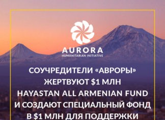 Соучредители «Авроры» жертвуют 1 млн $ и создают специальный фонд