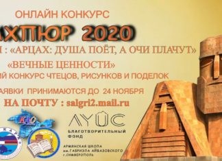 Армянская школа объявляет онлайн конкурс «Ахпюр» в Крыму