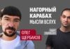Нагорный Карабах. Мысли вслух. Поговорили с Олегом Щербаковым