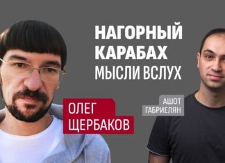 Нагорный Карабах. Мысли вслух. Поговорили с Олегом Щербаковым