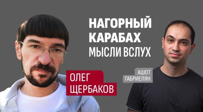 Нагорный Карабах. Мысли вслух. Поговорили с Олегом Щербаковым