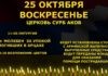 25 октября в воскресенье в церкви Сурб Акоб пройдет молебен по погибшим в Арцахе. После молебна будет возложение цветов и благотворительный сбор
