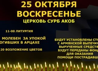 25 октября в воскресенье в церкви Сурб Акоб пройдет молебен по погибшим в Арцахе. После молебна будет возложение цветов и благотворительный сбор