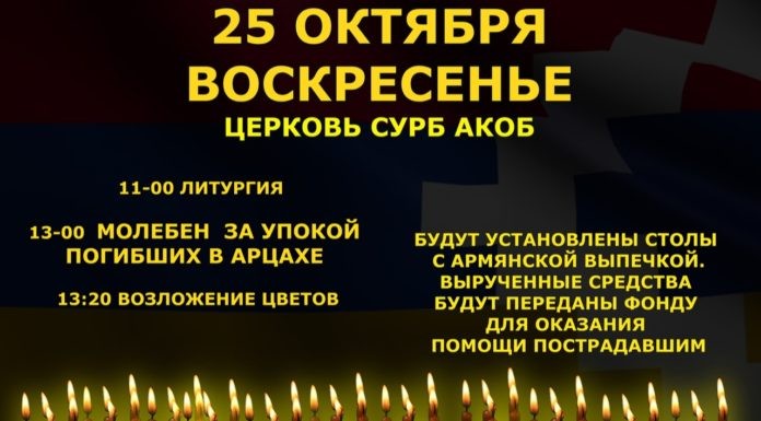 25 октября в воскресенье в церкви Сурб Акоб пройдет молебен по погибшим в Арцахе. После молебна будет возложение цветов и благотворительный сбор