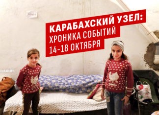 Карабахский узел: хроника событий 14-18 октября