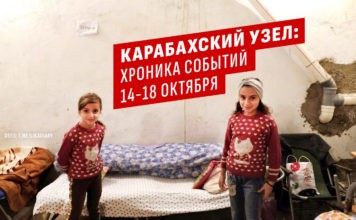 Карабахский узел: хроника событий 14-18 октября