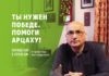Ты нужен Победе. Помоги Арцаху!