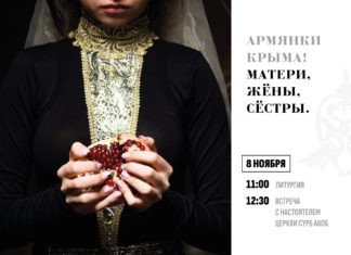 8 ноября состоится встреча армянских женщин с настоятелем церкви Сурб Акоб г.Симферополя