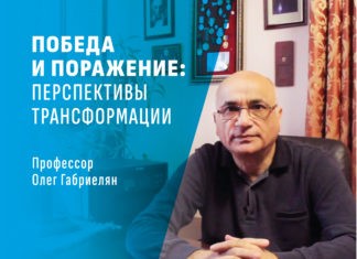 Победа и поражение: перспективы трансформации