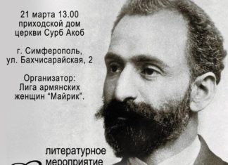 21 марта в г. Симферополе состоится литературное мероприятие «Встреча с Туманяном»