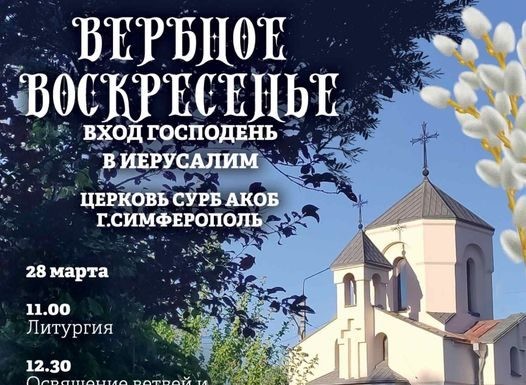 28 марта в Армянской церкви празднуется Вербное воскресенье