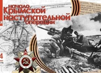 8 апреля началась наступательная операция по освобождению Крыма от войск нацистской Германии во время Великой Отечественной войны