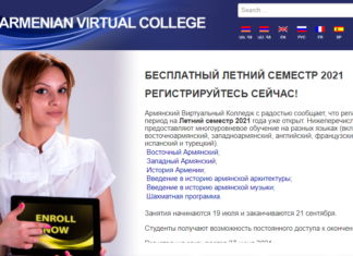 Приглашаем на летнее обучение в армянском виртуальном университете (AVC)