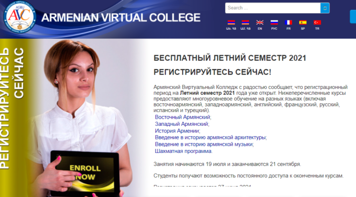 Приглашаем на летнее обучение в армянском виртуальном университете (AVC)