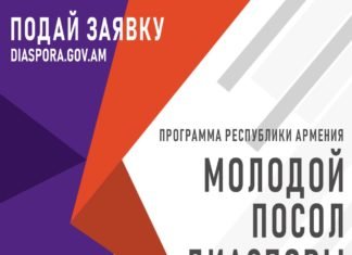 Приглашаем принять участие в программе “Молодой посол диаспоры»