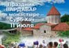 11 июля в Cтаром Крыму пройдет праздник Вардавар