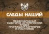 Стартует общероссийский конкурс проекта «Следы Наций»