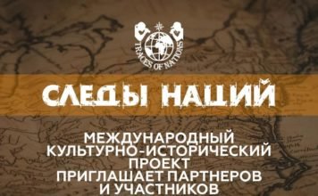 Стартует общероссийский конкурс проекта «Следы Наций»