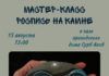 15 августа в зале приходского дома Сурб Акоб пройдет мастер-класс по росписи на камне