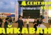 4 сентября состоится День Айкавана