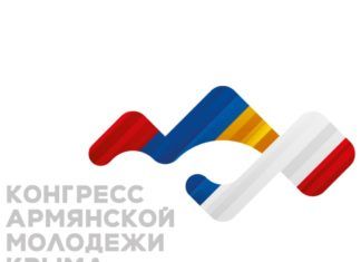 Конгресс армянской молодёжи Крыма официально зарегистрирован
