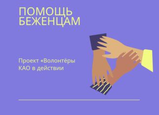 Помощь беженцам из Украины продолжается