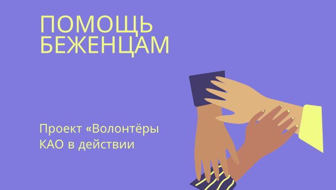 Помощь беженцам из Украины продолжается